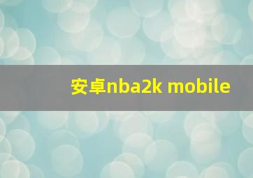 安卓nba2k mobile